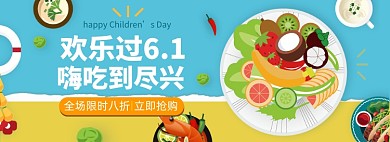 儿童节食物淘宝电商banner图