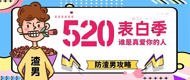 520表白季防渣男攻略公众号首图