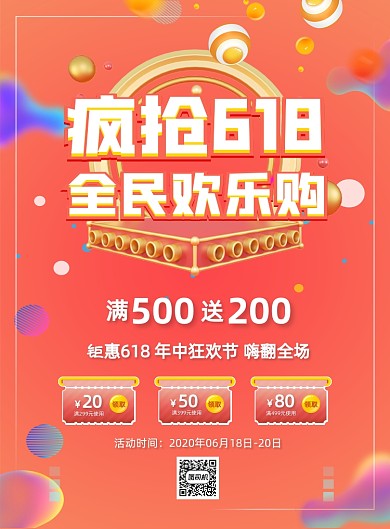 618年中大促购物狂欢活动营销海报