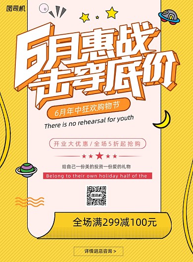 六月惠战年中大促购物节夏季促销海报
