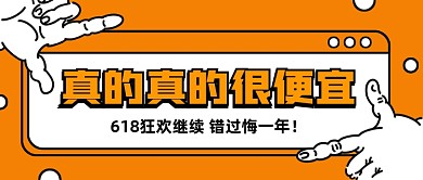 618狂欢继续卡通公众号号首图