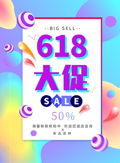 618年中促销创意渐变印刷海报