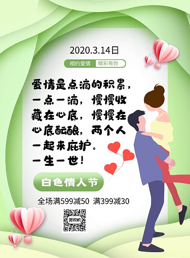 绿色简约小清新白色情人节促销海报