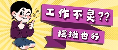 摆摊经济热点新媒体首图