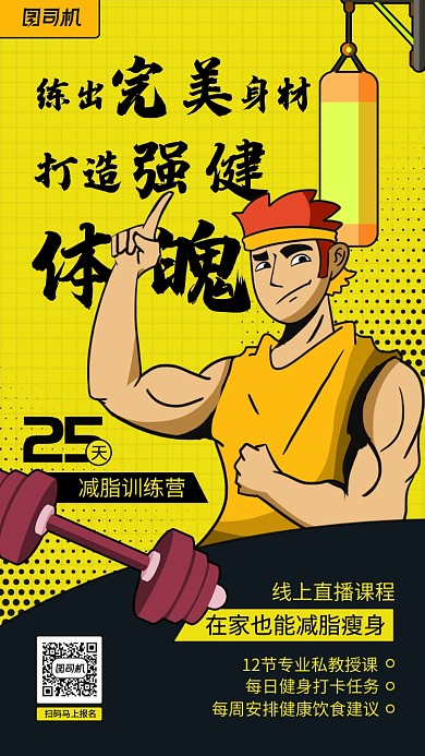 健身宣传创意手机海报