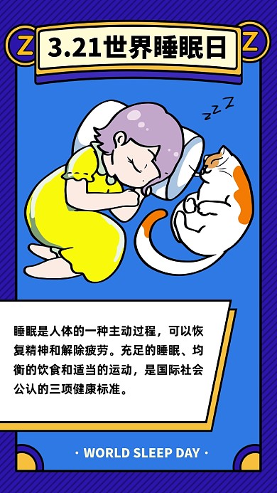 卡通世界睡眠日手机海报