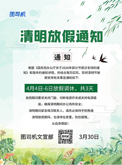 清明放假通知印刷海报