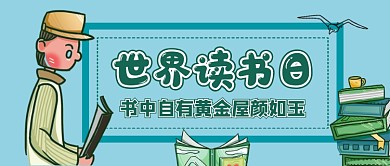 世界读书日手绘公众号首图