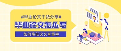 毕业论文干货分享公众号首图