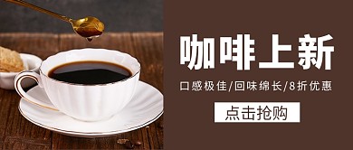 咖啡上新促销新媒体配图