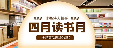 四月读书月书籍促销公众号首图