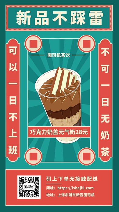 复古奶茶上新手机海报