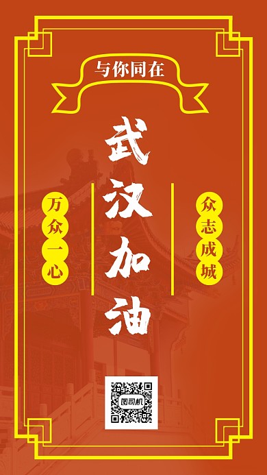 武汉加油简约创意版式手机海报
