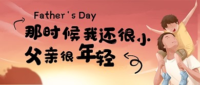 父亲节快乐公众号首图