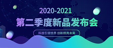 第二季度新品发布会公众号首图