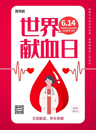 简约红色世界献血日宣传海报