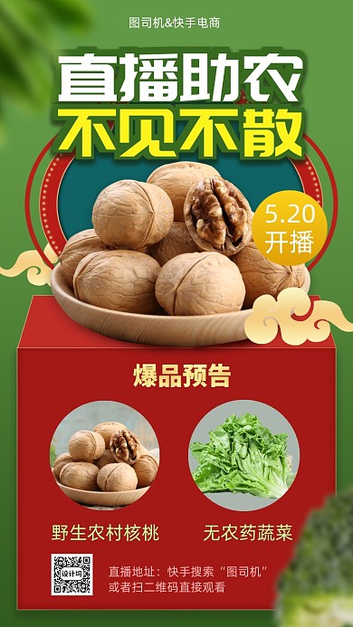 直播助农带货手机海报