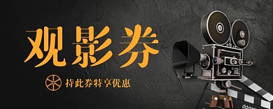 黑色时尚观影券模板