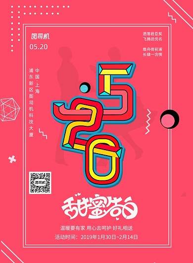 红色520情人节告白日宣传海报