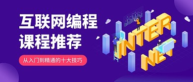 互联网编程课程推荐公众号首图