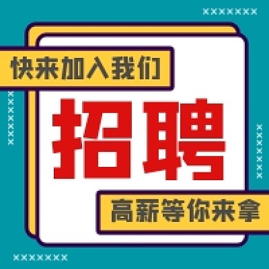 招聘精英撞色几何简约公众号次图