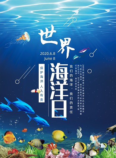 6.8世界海洋日宣传公益海报