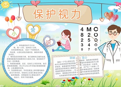 卡通清新手绘保护视力电子小报