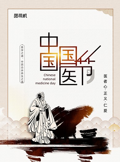 水墨中国国医节宣传海报