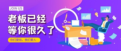 老板等你很久了招聘新媒体配图