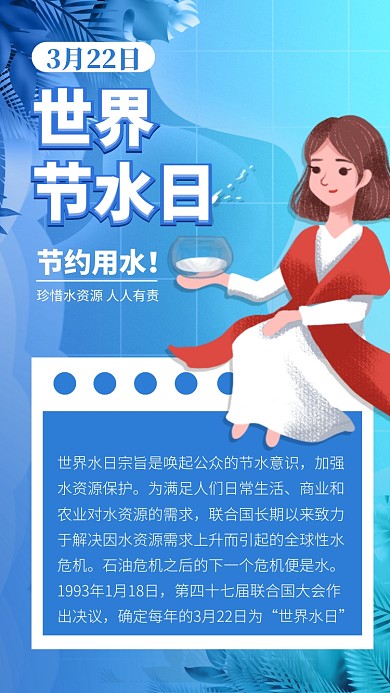 蓝色世界节水日手机海报