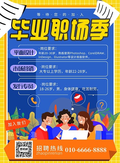 毕业招聘职业岗位手绘卡通插画海报