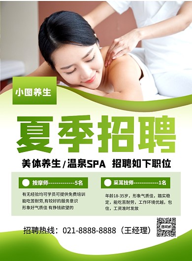 绿色简约养生会所夏季招聘宣传海报