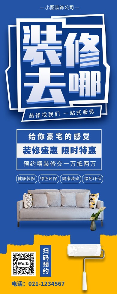家装家饰促销手机海报