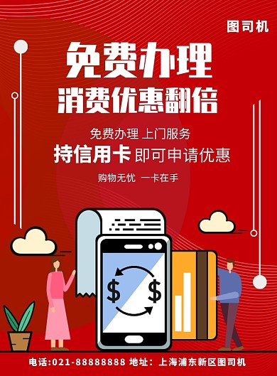 银行卡信用卡免费办理宣传印刷海报