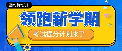 领跑新学期​考试提分新媒体配图