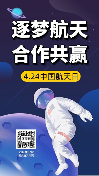 4.24中国航天日手机海报