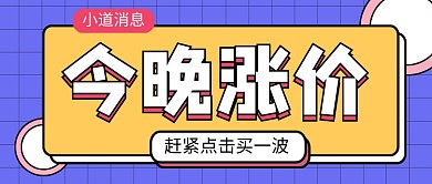 紫色简约小道消息今晚涨价公众号首图