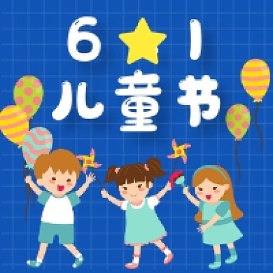 六一儿童节蓝色卡通可爱公众号次图