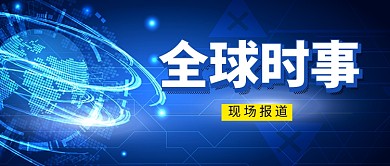 蓝色科技全球时事公众号首图