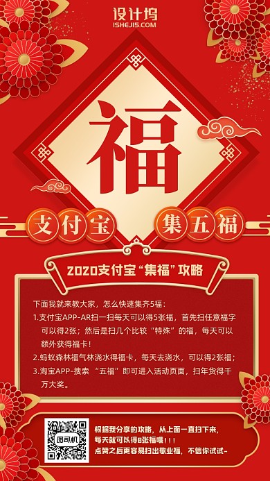 红色喜庆集福攻略手机海报