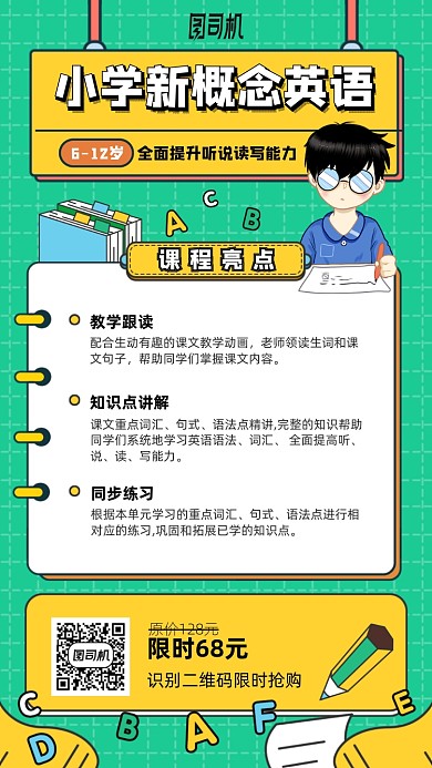 小学新概念英语卡通手机海报
