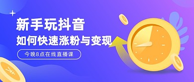 新手玩抖音涨粉变现