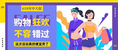 紫色创意618年中大促公众号首图