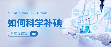 如何科学补碘新媒体配图