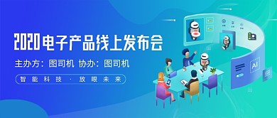 电子产品线上发布会新媒体配图