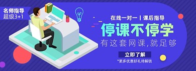 网课淘宝电商banner图