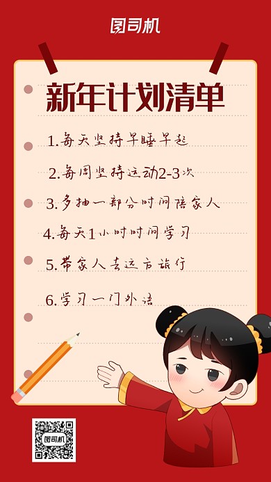 简约漫画风新年计划清单海报