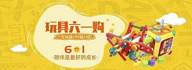 简约玩具儿童节打折促销banner