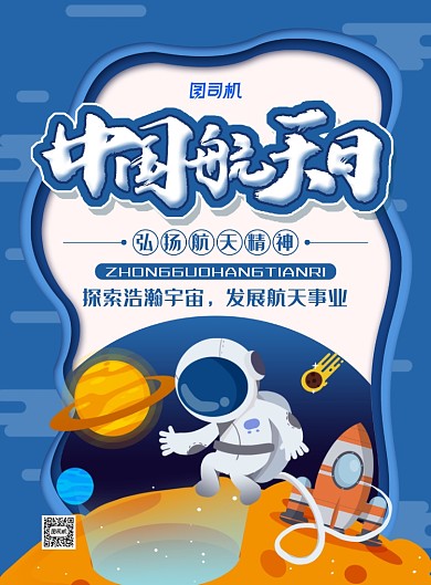 简约大气中国航天日主题海报