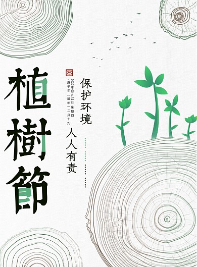 大气创意植树节环保海报